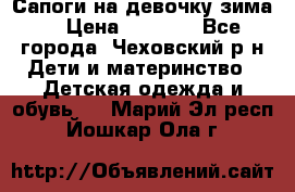 Сапоги на девочку зима. › Цена ­ 1 000 - Все города, Чеховский р-н Дети и материнство » Детская одежда и обувь   . Марий Эл респ.,Йошкар-Ола г.